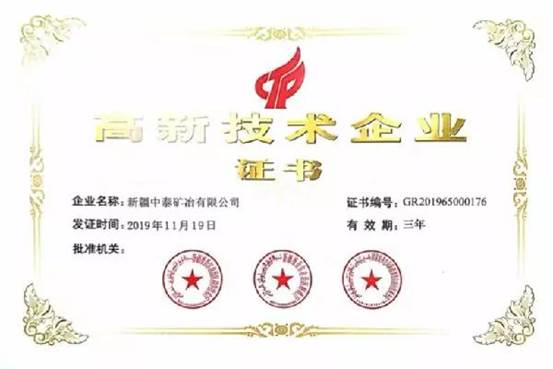 3118云顶集团矿冶“高新技术企业认证书” (高玲 摄）